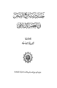 مصادر تاريخ اليمن في العصر الإسلامي